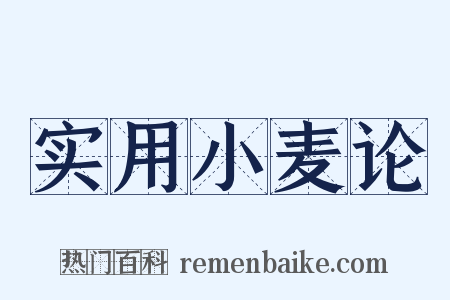 实用小麦论是什么意思的图片
